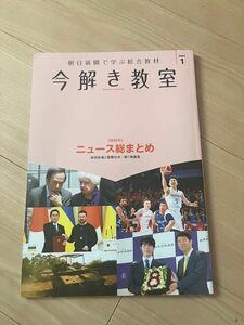 半額以下! 今解き教室 朝日新聞で学ぶ総合教材 2024年1月特別号