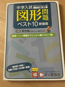 これが入試に出る図形問題ベスト10 全問くわしい解き方つき 新装版