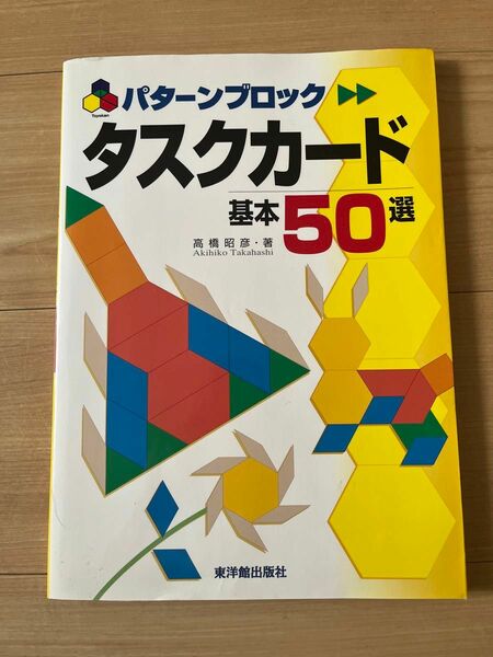 半額以下！！パターンブロックタスクカード基本５０選 高橋昭彦／著