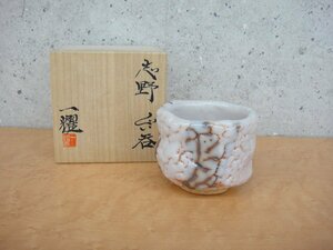 65305RT 中島一耀 志野 ぐい呑 共箱 美濃陶芸 未使用品