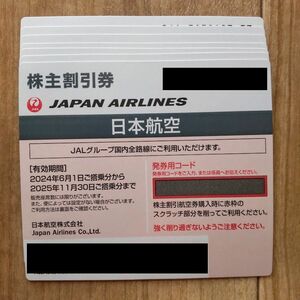 最新 即決 JAL 日本航空 株主優待券 7枚 2025年11月30日まで