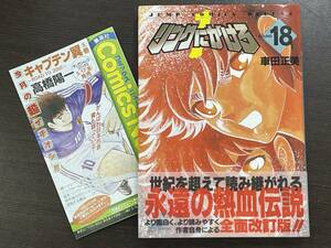 ★【B6判 ボクシング マンガ/コミックス】リングにかけろ 1 第18巻(最終巻) 車田正美★初版 コミックスニュース/帯付 スマートレター発送可