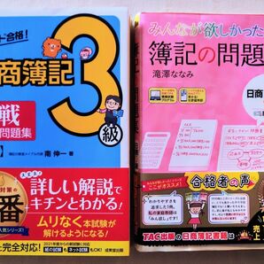 【簿記２冊セット】日商簿記3級実戦問題集 ＆ 簿記の問題集