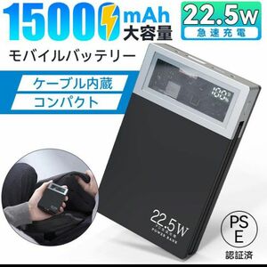 モバイルバッテリー 15000mAh PD22.5W急速充電 PSE認証済残量表示ケーブル内蔵 3台同時充電器 急速充電 懐中電灯