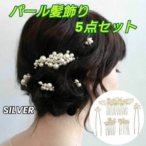 パール髪飾り ヘアピン ヘアアクセサリー ヘッドドレス 【5点セット】シルバー