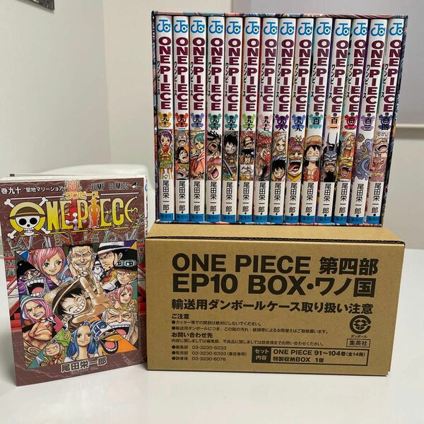 ワンピース 90巻 ＋ 91巻から104巻セット 第4部 EP10 BOX ワノ国 尾田栄一郎