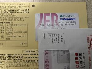 最新【上限50万円（男）】Jフロントリテイリング 優待カード ～2025年5月末 大丸 松坂屋 お買い物ご優待カード