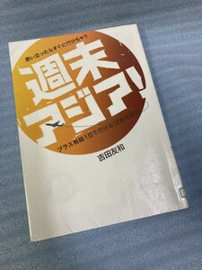 24E0305 週末アジア!　思い立ったらすぐに行けちゃう プラス有給1日で行ける12都市案内 吉田 友和 (著) 　図書館除籍本　現状品