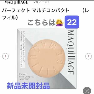 資生堂　マキアージュ パーフェクト マルチコンパクト 22 ブライトベージュ レフィル 9g新品未開封品1個　4月購入分