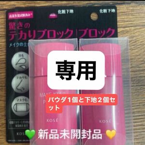 コーセー メイク キープ プライマー 化粧下地25g×2個セットと、キープパウダーの3点新品未開封品　2024／4購入分