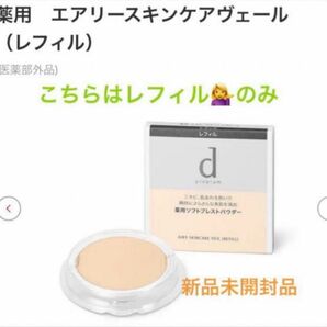 資生堂 dプログラム 薬用 エアリースキンケアヴェール レフィル 10g（医薬部外品）×1新品未開封品1個4月購入分