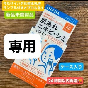 資生堂　イハダ 薬用フェイスプロテクトパウダー 9g（医薬部外品）本体ケース入りとアネッサ限定日焼け止め新品未開封品2点4月購入分