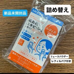 資生堂 イハダ 薬用フェイスプロテクトパウダー 9g レフィル　パフ付き　詰め替え新品未開封品1個　4月購入分