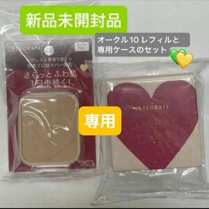 資生堂　インテグレート プロフィニッシュファンデーション オークル10レフィル10g と　ケースセット　新品未開封品 4月購入分