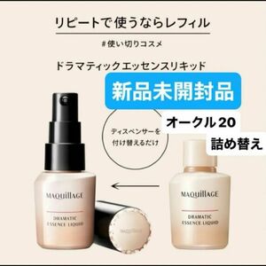 《資生堂》 マキアージュ ドラマティックエッセンスリキッド オークル20 （レフィル）詰め替え25mL 新品未開封品1個5月購入分