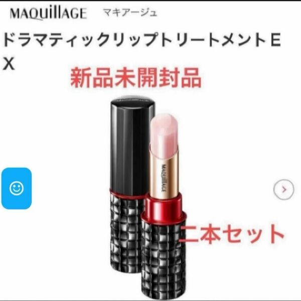 資生堂　マキアージュ ドラマティックリップトリートメントEX 4gリップクリーム　唇美容液　新品未開封品2個セット　4月購入分
