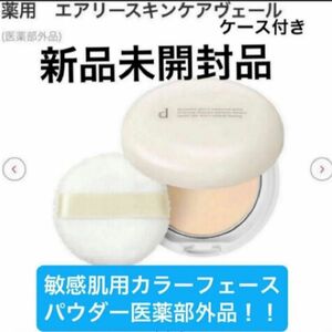 資生堂 dプログラム 薬用 エアリースキンケアヴェール 10g（医薬部外品）本体ケース付きパフ入り新品未開封品1個5月購入分