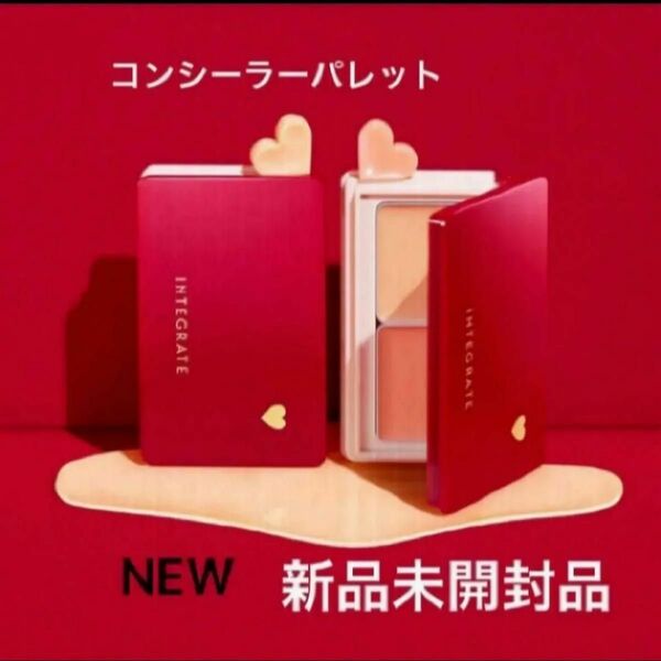 資生堂インテグレートメルティフィットコンシーラー イエローベージュ/オレンジベージュ コンシーラー 無香料 本体 4g新品未開封品