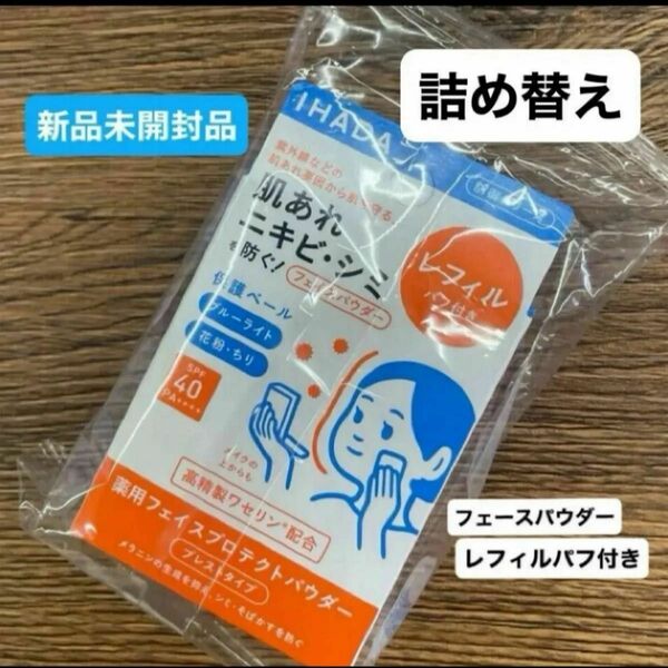 【医薬部外品】 《資生堂》 イハダ 薬用フェイスプロテクトパウダー （レフィル）詰め替えのみ 9g新品未開封品1個　5月購入分