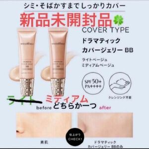 資生堂マキアージュ ドラマティック カバージェリー BB ミディアムベージュ 30g 新品未開封品1個　2024/5月購入分