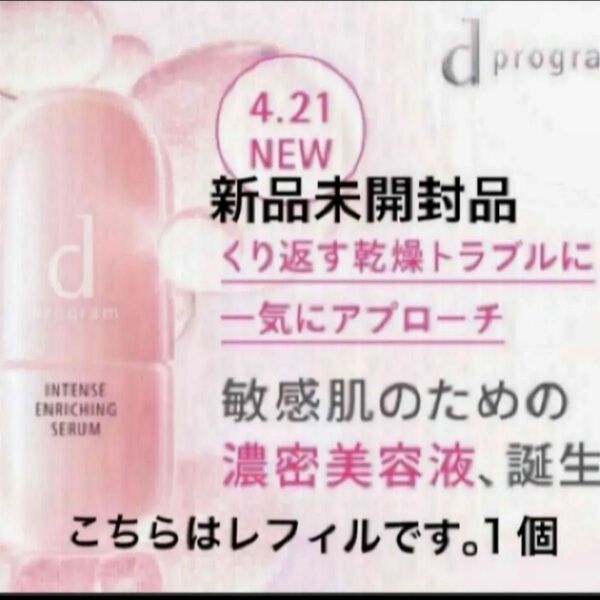 資生堂　dプログラム 薬用 濃密美容液（レフィル） 45ml×1（医薬部外品）新品未開封品1個　5月購入分