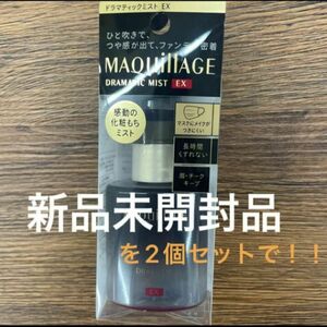 資生堂マキアージュ　ドラマティックミストEX 〈仕上げ用ミスト状化粧水〉60ml 新品未開封品です。二本セット2024/5月購入分