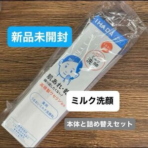 資生堂　イハダ　薬用うるおい洗顔ミルク140ml本体1個と　レフィル詰め替え1個の2点セット　新品未開封品　5月購入分