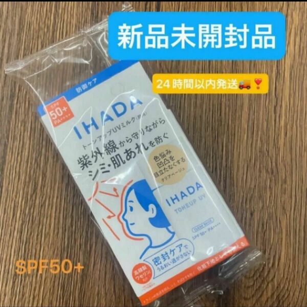 【医薬部外品】 《資生堂》 イハダ 薬用フェイスプロテクトUV ミルク 30mL新品未開封品1個　5月購入分