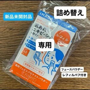 専用【医薬部外品】 《資生堂》 イハダ 薬用フェイスプロテクトパウダー （レフィル） 9g詰め替え　新品未開封品1個とパウダー