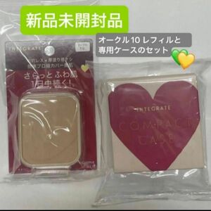 資生堂　インテグレート プロフィニッシュファンデーション オークル10レフィル10g と　ケースセット　新品未開封品 5月購入分