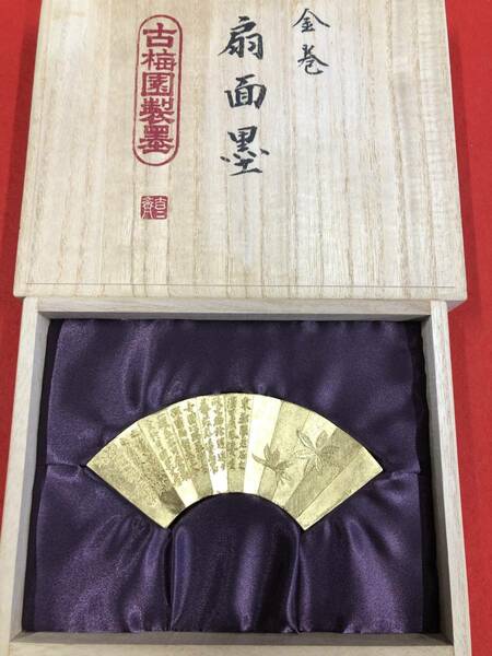 古梅園　書道墨　特殊型墨『金箔蒔　金扇面墨』高級油煙墨　限定稀少品。未使用・新品保管品