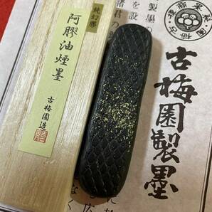 古梅園　書道墨　高級特殊膠墨『阿膠』稀少膠使用　純菜種油煙墨　未使用・新品保管品