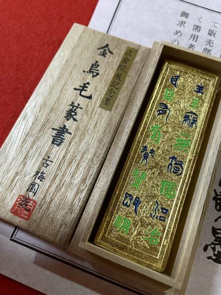 古梅園　書道墨『金鳥毛篆書墨』金箔蒔墨　正倉院宝物模写墨　高級油煙墨　稀少墨　未使用・新品保管品