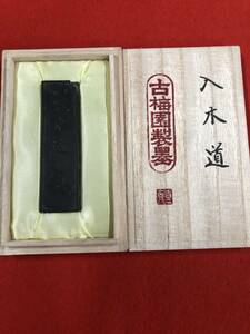 古梅園　書道墨　高級古墨　昭和初期製造『入木道』稀少古墨　書家用　53.5ｇ　コレクター必見　古梅園特別高価箱入　