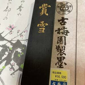 古梅園　創業1577年　奈良老舗墨舗　書道墨『賞雪』高級油煙墨　5丁形　73ｇ　未使用・新品保管品