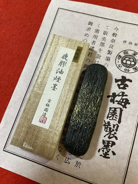 古梅園　書道墨　高級特殊膠墨『鹿膠』稀少膠使用　純菜種油煙墨　未使用・新品保管品