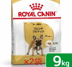 ロイヤルカナン フレンチブルドッグ 成犬～高齢犬用 9kg×2個