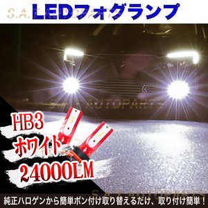 超爆光 ホワイト 白 LED フォグランプ HB3 6000k 12v 24v フォグライト 送料無料 SALE