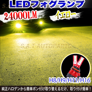 超爆光 イエロー LED フォグランプ フォグライト H8 H9 H11 H16 12v 24v 対応 フォグライト 送料無料 SALE