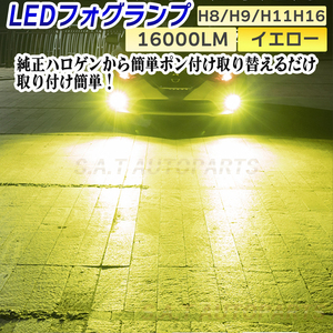 フォグランプ イエロー H8 LED 爆光 16000lm 12v 24v フォグライト 送料無料 SALE