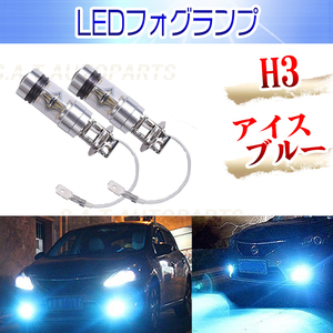 大人気 LED フォグランプ アイスブルー 100W 2個 H3 SALE