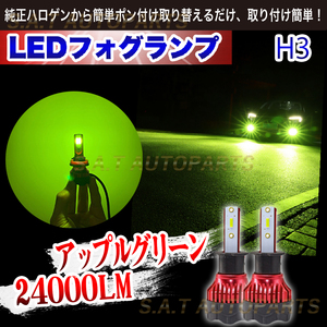 超爆光 ライムグリーン ライムグリーン LED フォグランプ H3 24000 ライム グリーン 12v 24v フォグライト 送料無料 新品