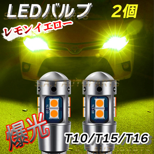 T10 2個 レモンイエロー 高輝度 LED ポジション球 T15 T16兼用 ドアカーテシ ポジション ナンバー灯 爆光 キャンセラー内蔵 新品