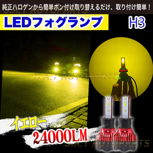 超爆光 イエロー LED フォグランプ H3 24000LM 12V 24V 12v 24v フォグライト 送料無料 送無