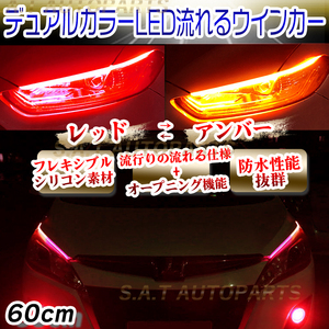 シーケンシャルウインカー 流れるウインカー シーケンシャル ledテープ LED ウインカー アンバー レッド 2本セット 60cm 送無