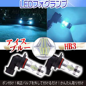 オススメ LED フォグランプ アイスブルー 100W ハイパワー 2個 HB3 送無