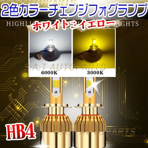 HB4 爆光 LED バルブ 2色切替 フォグランプ ホワイト イエロー ハイビーム 12v 24v フォグライト 送料無料 人気
