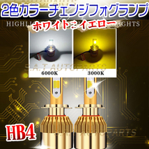 HB4 爆光 LED バルブ 2色切替 フォグランプ ホワイト イエロー ハイビーム 12v 24v フォグライト 送料無料 SALE_画像1