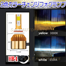 HB4 爆光 LED バルブ 2色切替 フォグランプ ホワイト イエロー ハイビーム 12v 24v フォグライト 送料無料 SALE_画像4