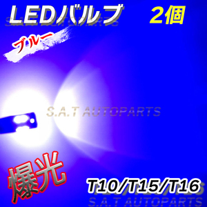 爆光 T10 2個 ブルー LED アルミ ポジション球 ナンバー灯 T15 T16 ドアカーテシ ポジション ナンバー灯 爆光 キャンセラー内蔵 送無